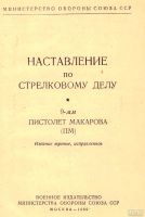Лот: 17673426. Фото: 2. Наставление по стрелковому делу... Военная атрибутика