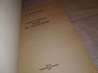 Лот: 15221404. Фото: 2. Двилянский М., Самоучитель игры... Искусство, культура