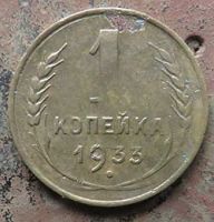 Лот: 15998494. Фото: 2. 1 копейка 1933 гг. Монеты