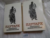 Лот: 5901710. Фото: 20. ок.. Плутарх. Избранные жизнеописания...