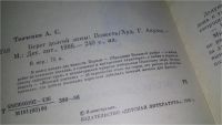 Лот: 11434748. Фото: 2. Берег долгой зимы, Анатолий Ткаченко... Детям и родителям