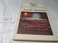 Лот: 19286403. Фото: 10. Зигель Ф. Лунные горизонты. Книга...