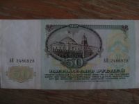 Лот: 15926927. Фото: 2. 50 рублей 1991 года. Серия АК. Банкноты