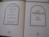 Лот: 16640981. Фото: 2. Мир cмерти. Гарри Гаррисон. Литература, книги