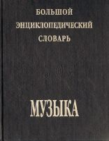 Лот: 7396111. Фото: 2. Музыка: Большой энциклопедический... Справочная литература