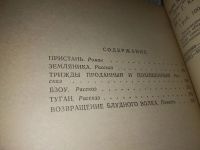 Лот: 18374620. Фото: 2. Ахуба Д.В. Пристань. Роман, повесть... Литература, книги