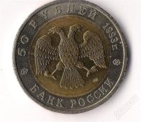 Лот: 724010. Фото: 2. 50 руб 1993г. Красная книга Гималайский... Монеты