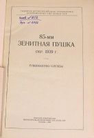 Лот: 9257495. Фото: 3. Руководство службы «85-мм зенитная... Коллекционирование, моделизм