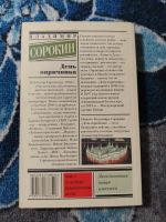 Лот: 25407382. Фото: 3. Владимир Сорокин День опричника... Красноярск
