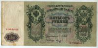 Лот: 5836289. Фото: 2. 500 рублей 1912, Шипов, Метц. Банкноты