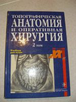 Лот: 16372723. Фото: 4. Топографическая анатомия. Под... Красноярск