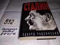 Лот: 5692603. Фото: 18. (51023)Сталин, Эдвард Радзинский...