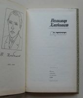 Лот: 7867660. Фото: 2. Велимир Хлебников. Избранное. Литература, книги