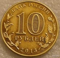 Лот: 8440536. Фото: 5. 10 рублей 2013 ммд. Конституция