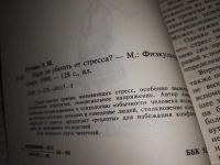 Лот: 8338298. Фото: 5. Надо ли убегать от стресса?, Эмма...
