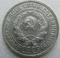 Лот: 10540492. Фото: 2. 20 копеек 1929. Монеты