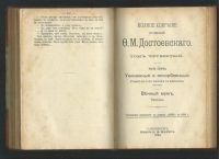 Лот: 18035776. Фото: 3. Ф.М. Достоевский. *Униженнные... Коллекционирование, моделизм