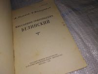 Лот: 14482505. Фото: 2. Поляков М. Я., Виссарион Григорьевич... Литература, книги