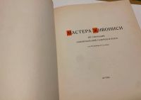 Лот: 19931565. Фото: 3. Книга-альбом. Мастера живописи... Коллекционирование, моделизм