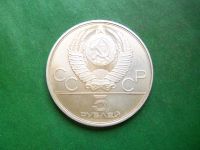 Лот: 25885975. Фото: 2. 5 рублей 1977 г. Ленинград. Олимпиада... Монеты