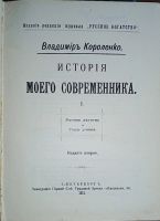 Лот: 23563061. Фото: 8. Короленко В.Г. Очерки и рассказы...