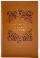 Лот: 23695681. Фото: 2. 📙 Приключения славянских витязей... Литература, книги