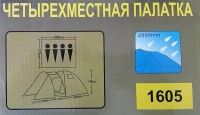 Лот: 9040243. Фото: 3. Палатка Туристическая Четырёхместная... Туризм, охота, рыбалка, самооборона