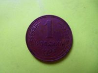 Лот: 6169925. Фото: 3. 1 копейка 1925 г.,красавица,подлинник... Коллекционирование, моделизм