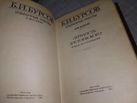 Лот: 19090350. Фото: 7. Бурсов Б.И. Избранные работы в...