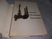 Лот: 19070929. Фото: 2. Евдокия Дмитриевна Турчанинова... Литература, книги