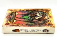 Лот: 24580958. Фото: 3. 📙 Русская и советская фантастика... Красноярск