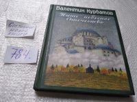 Лот: 19304376. Фото: 5. оз..Курбатов В.Я. Наше небесное...