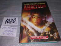 Лот: 8785716. Фото: 16. Анастасия, Александр Бушков, Все...