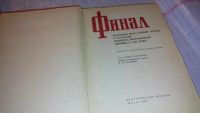 Лот: 7790756. Фото: 5. Финал. Историко-мемуарный очерк...