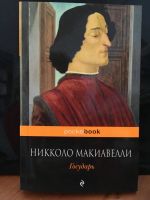 Лот: 10864983. Фото: 2. Никколо Макиавелли "Государь". Общественные и гуманитарные науки