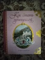 Лот: 20524807. Фото: 2. Книга для девочек. Как стать принцессой. Литература, книги