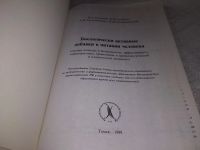 Лот: 19327257. Фото: 2. Тутельян В.А., Суханов Б.П., и... Медицина и здоровье