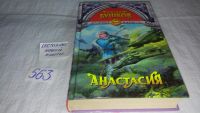 Лот: 8785716. Фото: 8. Анастасия, Александр Бушков, Все...
