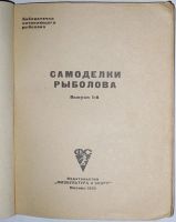 Лот: 11896500. Фото: 2. Самоделки рыболова. 1965 г. Хобби, туризм, спорт