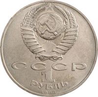 Лот: 8649462. Фото: 2. 1 рубль 1988г. 160 лет со дня... Монеты