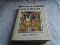 Лот: 5651268. Фото: 3. Лайон Спрэг де Камп, Башня Гоблинов... Красноярск