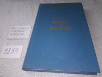 Лот: 6557598. Фото: 11. Престол и монастырь, Петр Полежаев...