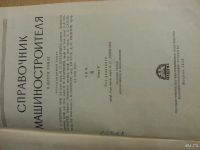 Лот: 9199538. Фото: 2. книга Справочник Машиностроителя... Наука и техника