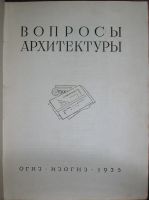 Лот: 19676048. Фото: 2. Вопросы архитектуры. Москва. ОГИЗ... Искусство, культура