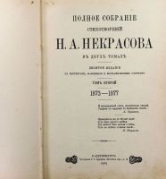 Лот: 20068719. Фото: 6. Н.А. Некрасов. Полное собрание...