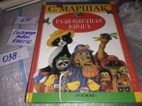 Лот: 10918674. Фото: 6. Разноцветная книга, Самуил Маршак...