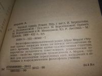 Лот: 5882441. Фото: 7. (1092343)(1092379) Айрис Мердок...