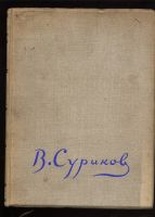 Лот: 19644388. Фото: 2. Иван Евдокимов.*Суриков.* 1940... Живопись, скульптура, фото