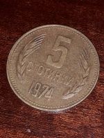 Лот: 14109145. Фото: 3. 5 стотинки 1974 Болгария. Коллекционирование, моделизм