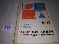 Лот: 10032274. Фото: 11. Сборник задач и упражнений по...